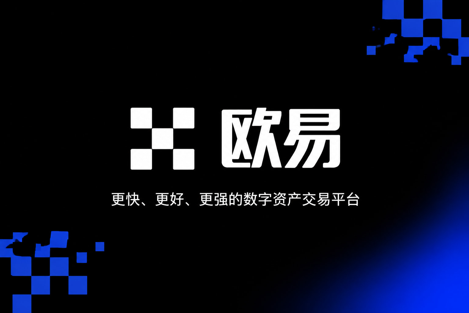 下载欧交易所APP交易平台